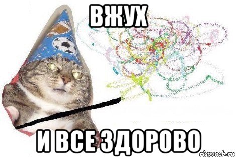 вжух и все здорово, Мем Вжух