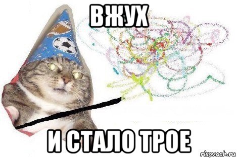 вжух и стало трое, Мем Вжух