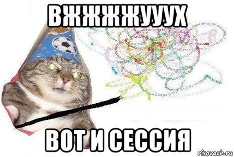 вжжжжууух вот и сессия, Мем Вжух