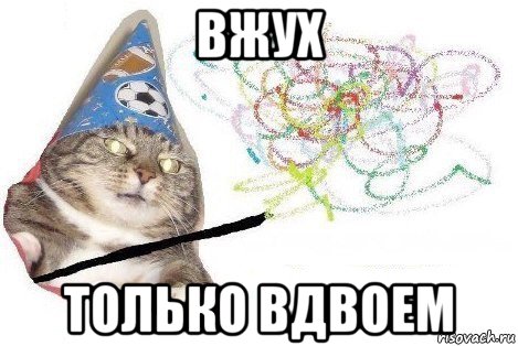 вжух только вдвоем, Мем Вжух