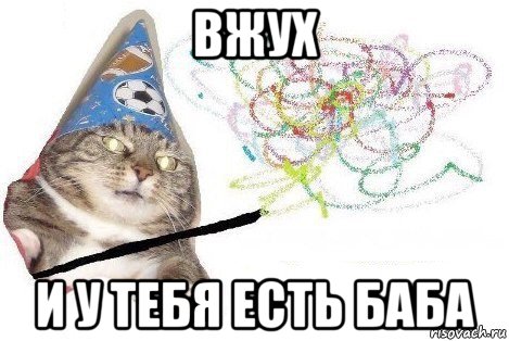 вжух и у тебя есть баба, Мем Вжух