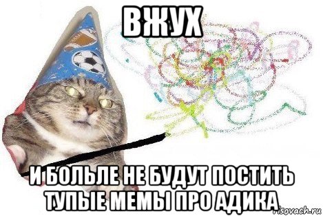 вжух и больле не будут постить тупые мемы про адика, Мем Вжух