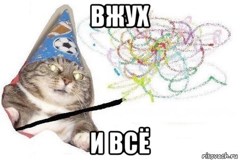 вжух и всё, Мем Вжух