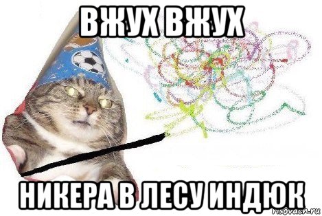 вжух вжух никера в лесу индюк, Мем Вжух