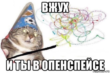 вжух и ты в опенспейсе, Мем Вжух