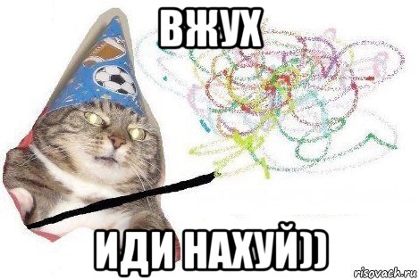 вжух иди нахуй)), Мем Вжух