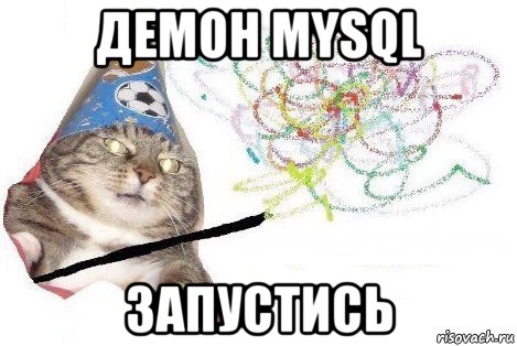 демон mysql запустись, Мем Вжух