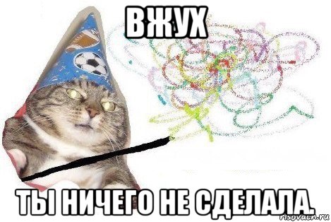 вжух ты ничего не сделала., Мем Вжух