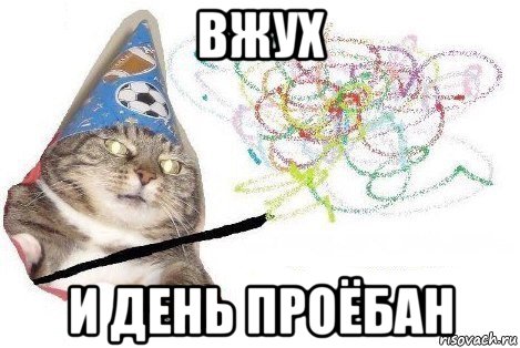 вжух и день проёбан, Мем Вжух