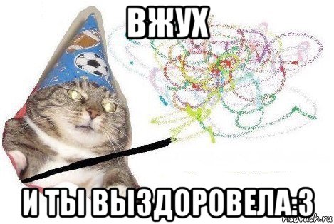 вжух и ты выздоровела:3, Мем Вжух