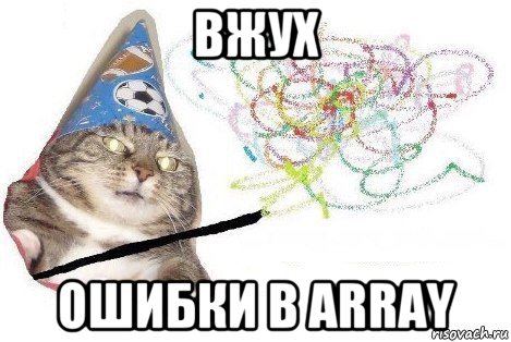 вжух ошибки в array, Мем Вжух