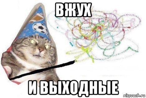 вжух и выходные, Мем Вжух