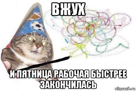 вжух и пятница рабочая быстрее закончилась, Мем Вжух