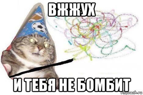 вжжух и тебя не бомбит, Мем Вжух