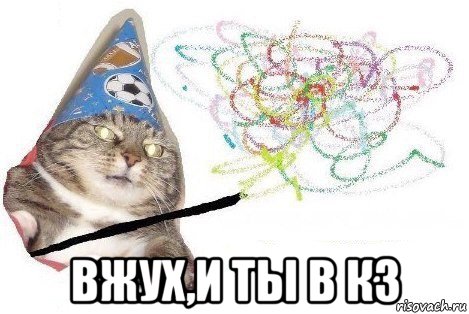  вжух,и ты в кз, Мем Вжух