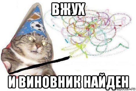 вжух и виновник найден, Мем Вжух