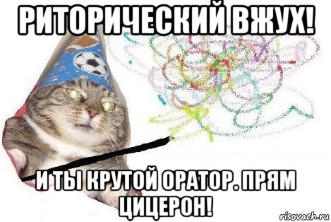 риторический вжух! и ты крутой оратор. прям цицерон!, Мем Вжух