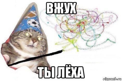 вжух ты лёха, Мем Вжух