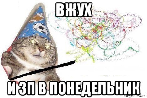 вжух и зп в понедельник, Мем Вжух