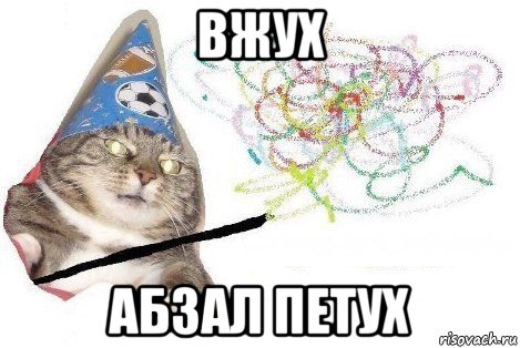 вжух абзал петух, Мем Вжух