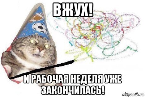 вжух! и рабочая неделя уже закончилась!, Мем Вжух