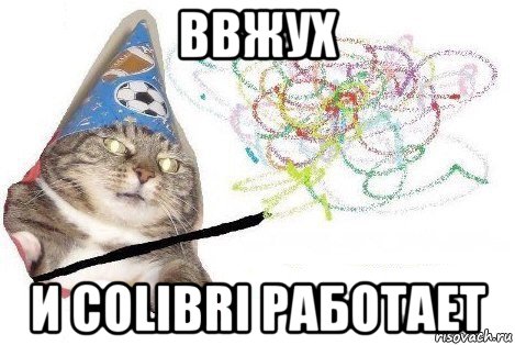 ввжух и colibri работает, Мем Вжух