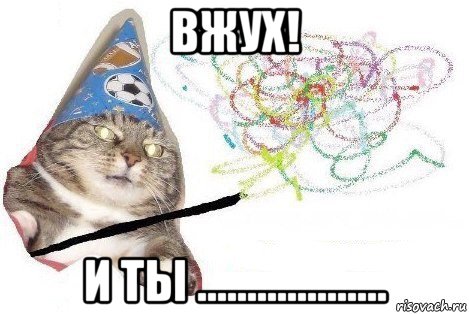 вжух! и ты ..................., Мем Вжух