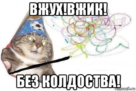 вжух!вжик! без колдоства!, Мем Вжух