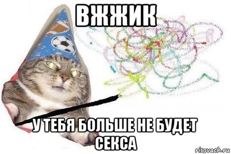 вжжик у тебя больше не будет секса, Мем Вжух