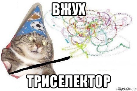 вжух триселектор, Мем Вжух