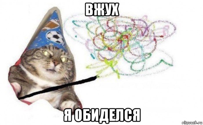 вжух я обиделся, Комикс    Вжух