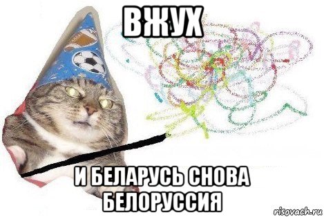 вжух и беларусь снова белоруссия, Мем Вжух