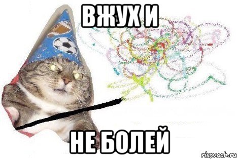 вжух и не болей, Мем Вжух