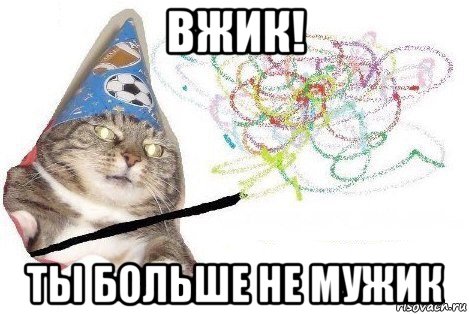 вжик! ты больше не мужик, Мем Вжух