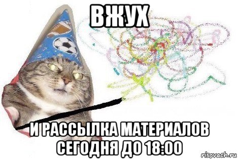 вжух и рассылка материалов сегодня до 18:00, Мем Вжух