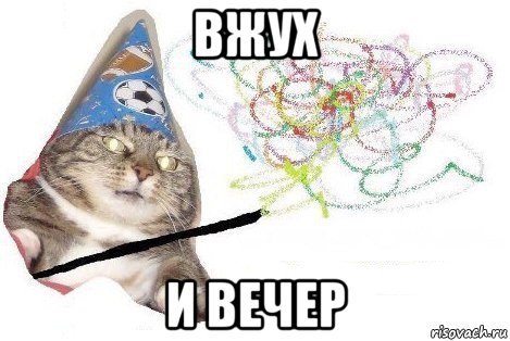 вжух и вечер, Мем Вжух