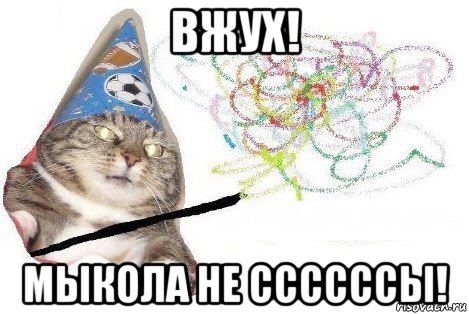 вжух! мыкола не ссссссы!, Мем Вжух