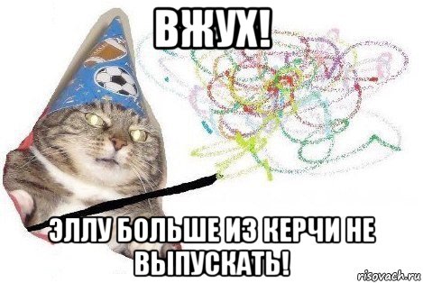 вжух! эллу больше из керчи не выпускать!, Мем Вжух