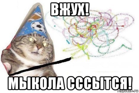 вжух! мыкола сссытся!, Мем Вжух