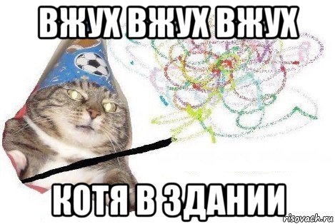 вжух вжух вжух котя в здании, Мем Вжух