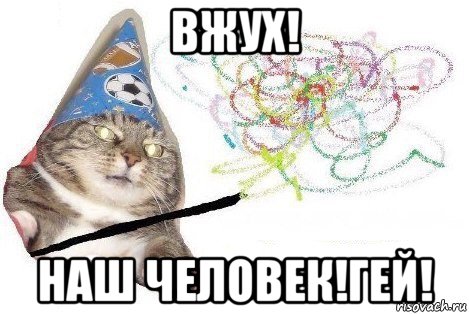 вжух! наш человек!гей!, Мем Вжух