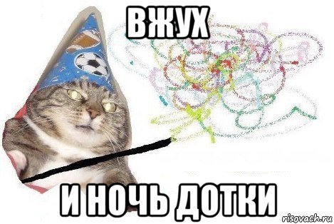 вжух и ночь дотки, Мем Вжух