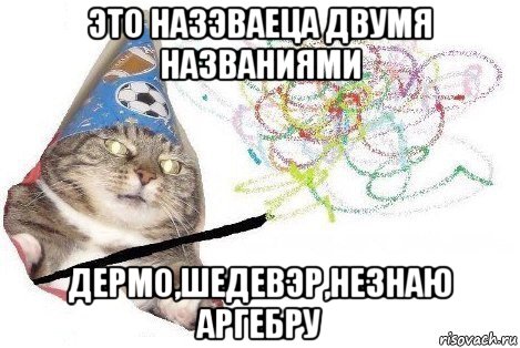 это назэваеца двумя названиями дермо,шедевэр,незнаю аргебру, Мем Вжух