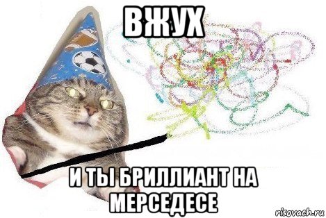 вжух и ты бриллиант на мерседесе, Мем Вжух