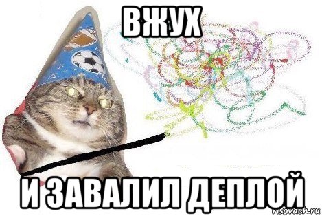 вжух и завалил деплой, Мем Вжух