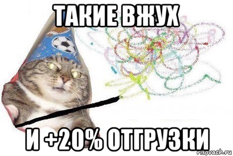 такие вжух и +20% отгрузки, Мем Вжух