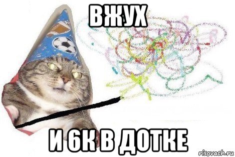 вжух и 6к в дотке, Мем Вжух