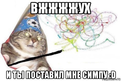 вжжжжух и ты поставил мне симпу :d, Мем Вжух