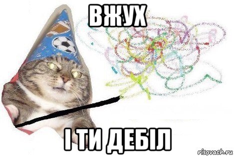 вжух і ти дебіл, Мем Вжух