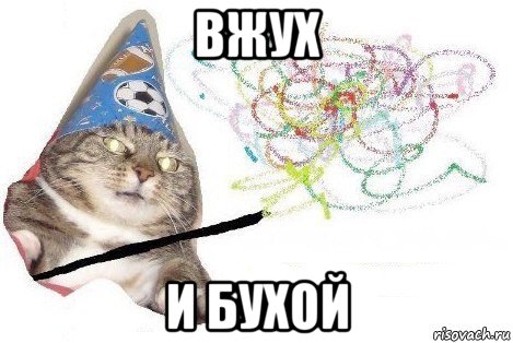 вжух и бухой, Мем Вжух